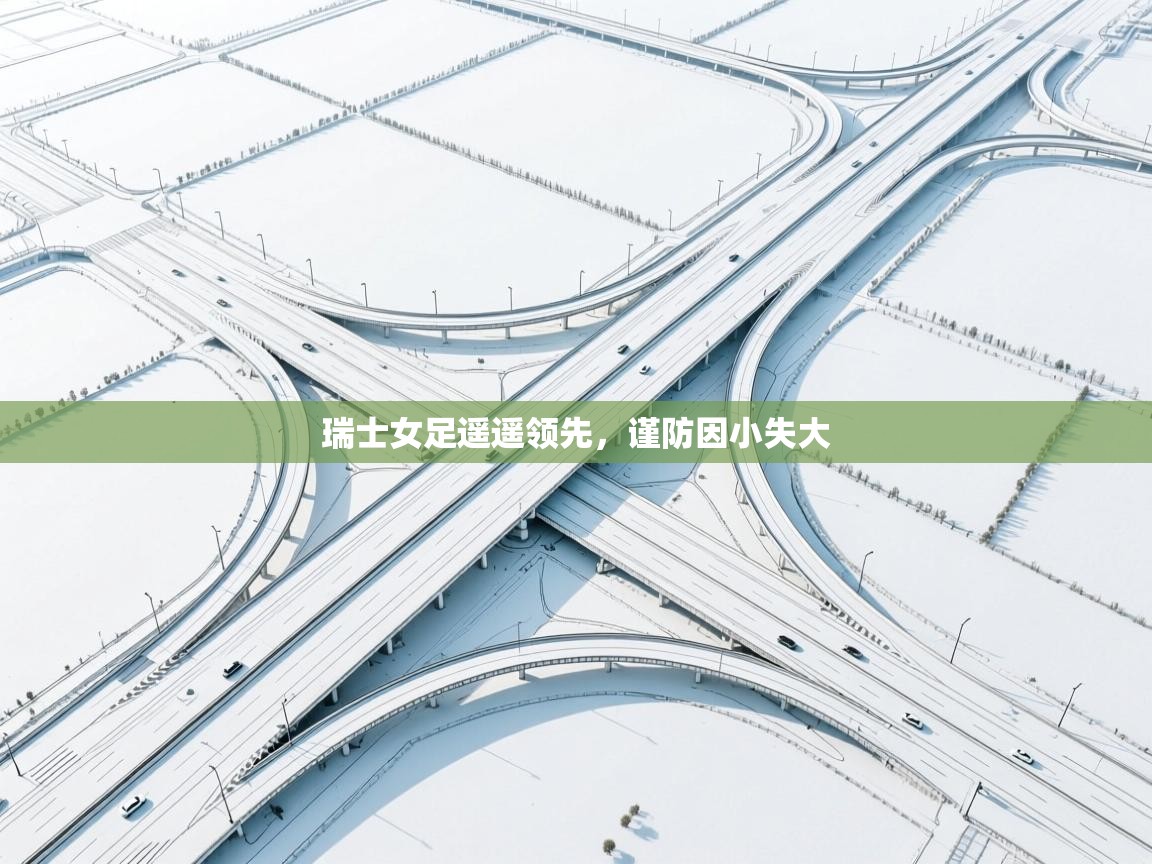 瑞士女足遥遥领先，谨防因小失大  第2张
