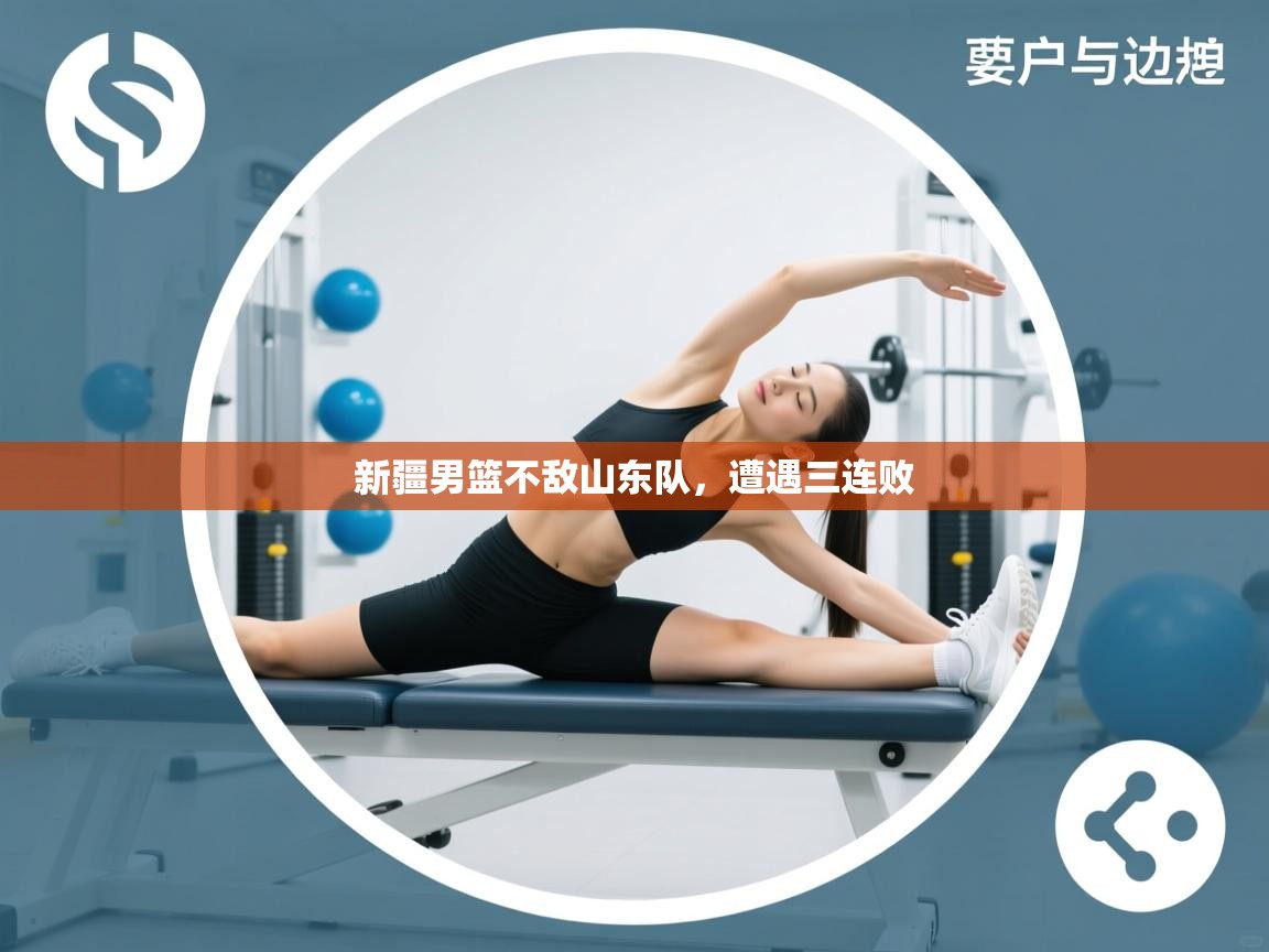 新疆男篮不敌山东队，遭遇三连败  第1张