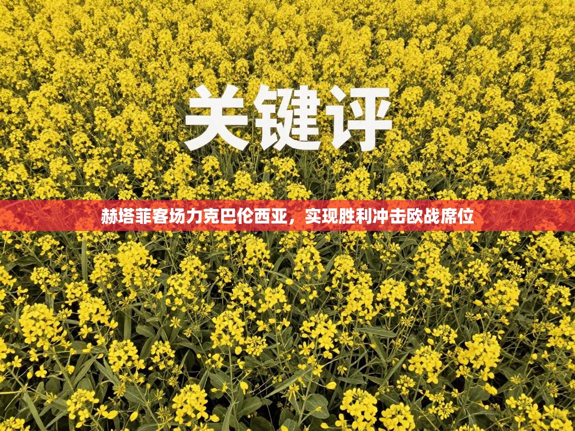 赫塔菲客场力克巴伦西亚，实现胜利冲击欧战席位  第2张