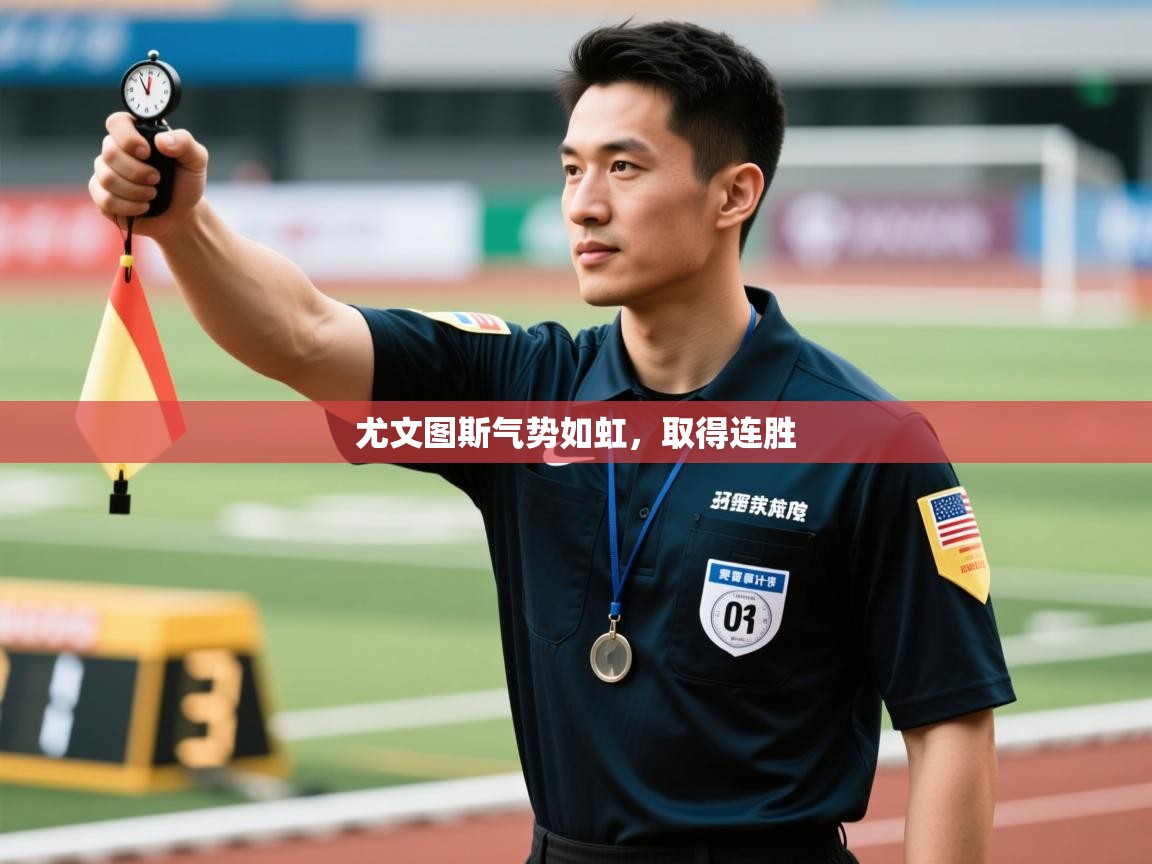 尤文图斯气势如虹，取得连胜  第2张