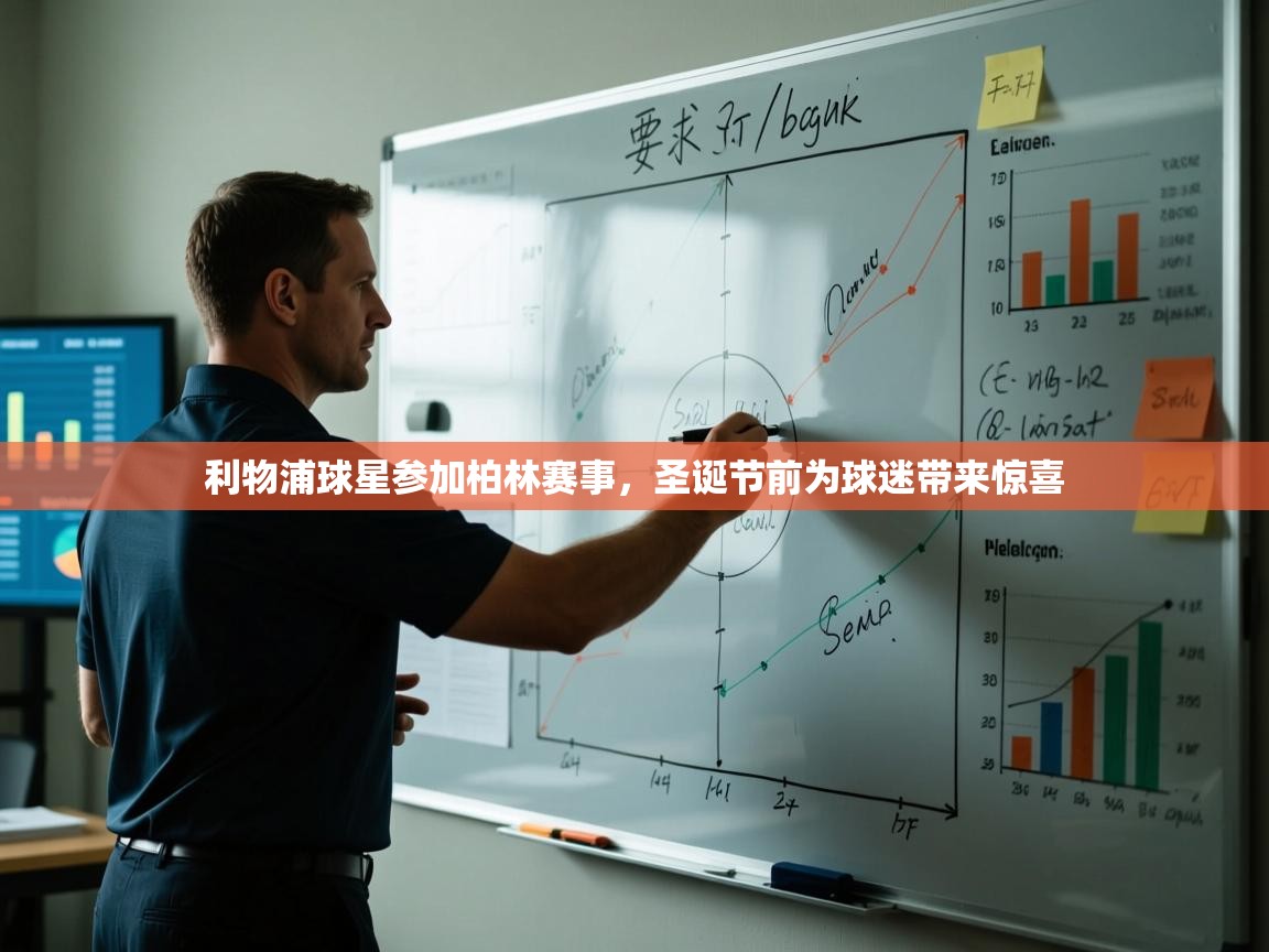 利物浦球星参加柏林赛事,圣诞节前为球迷带来惊喜 第1张