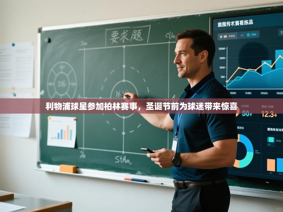 利物浦球星参加柏林赛事,圣诞节前为球迷带来惊喜 第2张