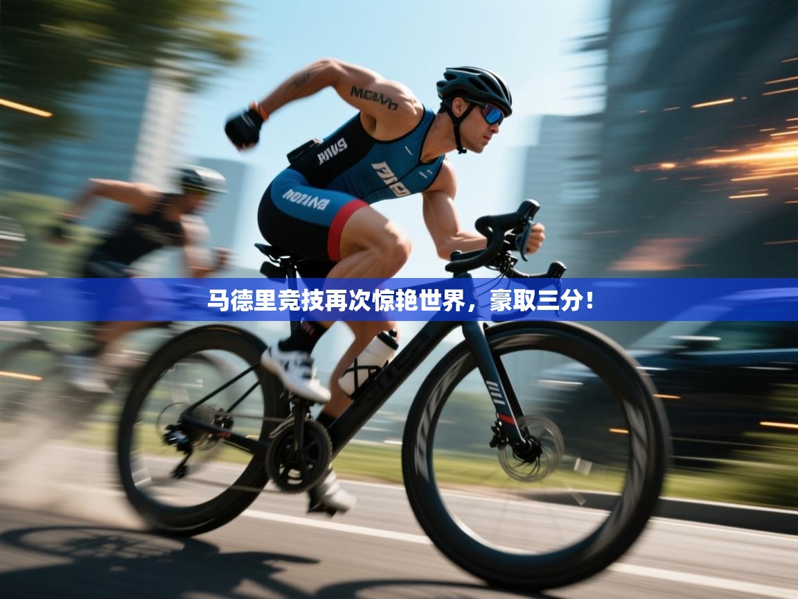 马德里竞技再次惊艳世界,豪取三分! 第1张