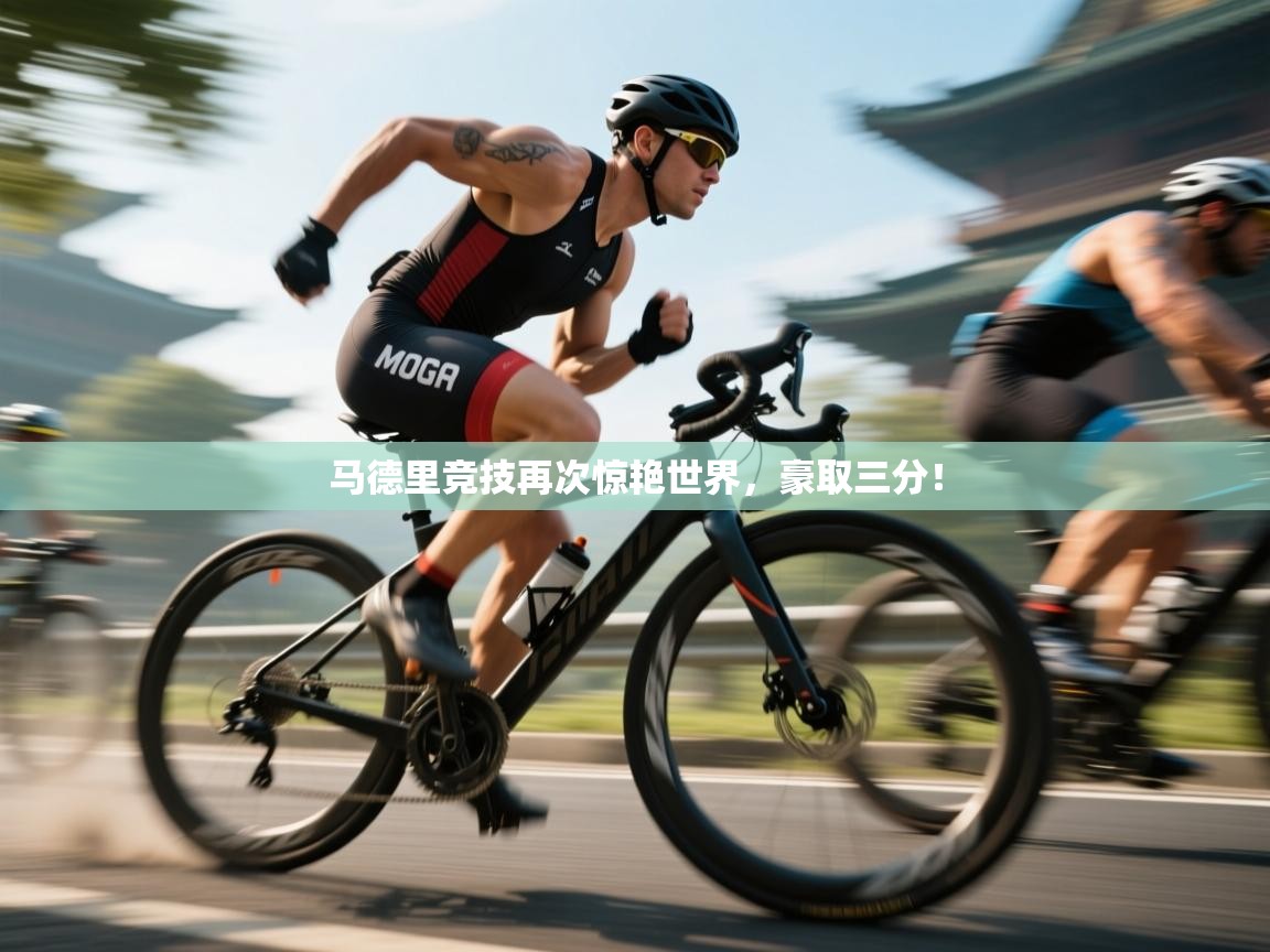 马德里竞技再次惊艳世界,豪取三分! 第2张