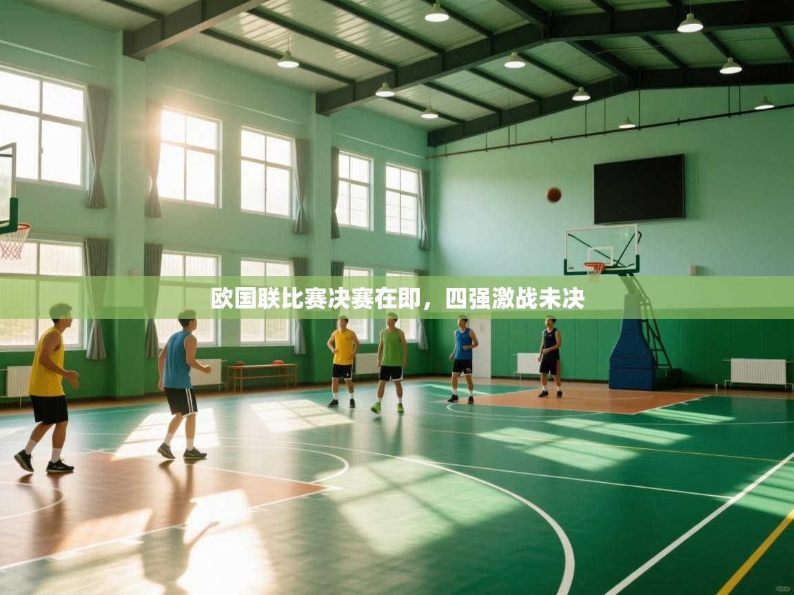 欧国联比赛决赛在即,四强激战未决 第2张