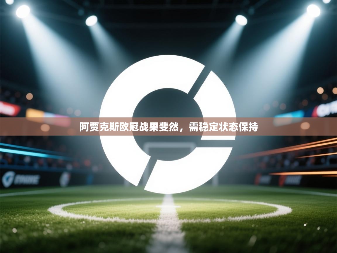 阿贾克斯欧冠战果斐然，需稳定状态保持  第2张