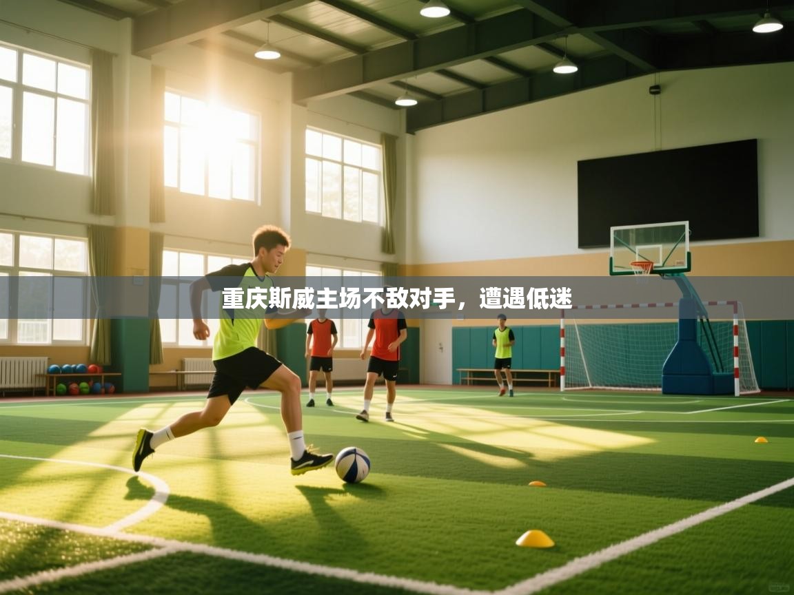 重庆斯威主场不敌对手,遭遇低迷 第1张
