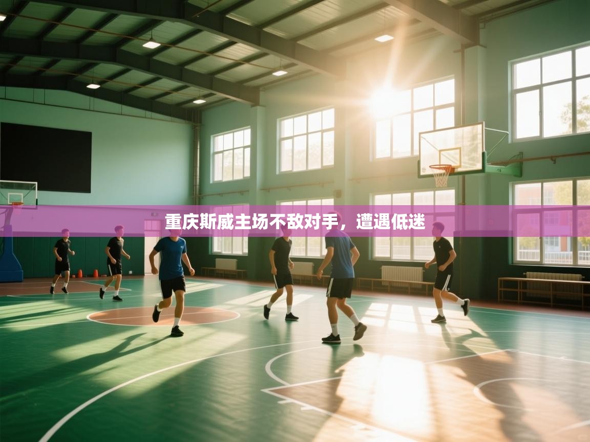 重庆斯威主场不敌对手,遭遇低迷 第2张