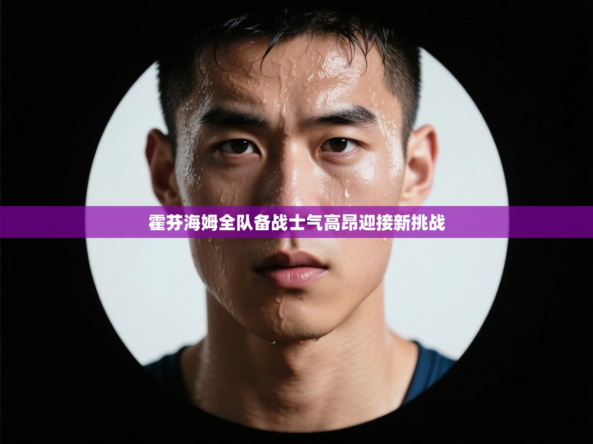 霍芬海姆全队备战士气高昂迎接新挑战  第1张