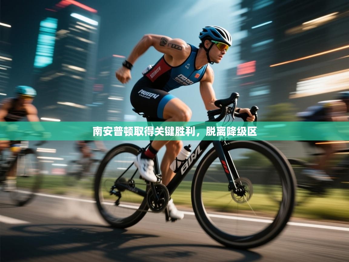 南安普顿取得关键胜利,脱离降级区 第1张