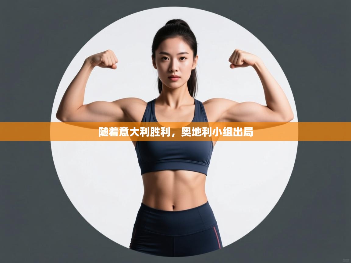 随着意大利胜利，奥地利小组出局  第1张