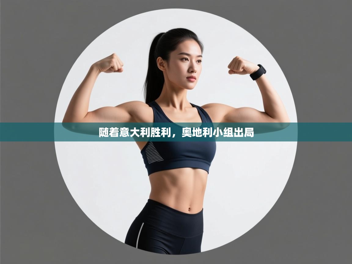 随着意大利胜利，奥地利小组出局  第2张