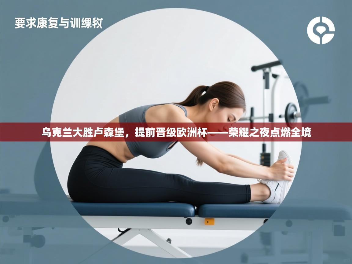 乌克兰大胜卢森堡，提前晋级欧洲杯——荣耀之夜点燃全境  第1张