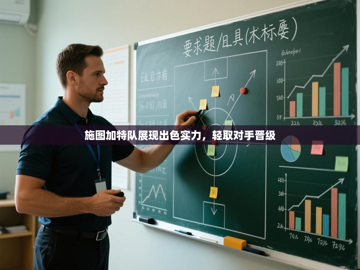 施图加特队展现出色实力，轻取对手晋级  第1张