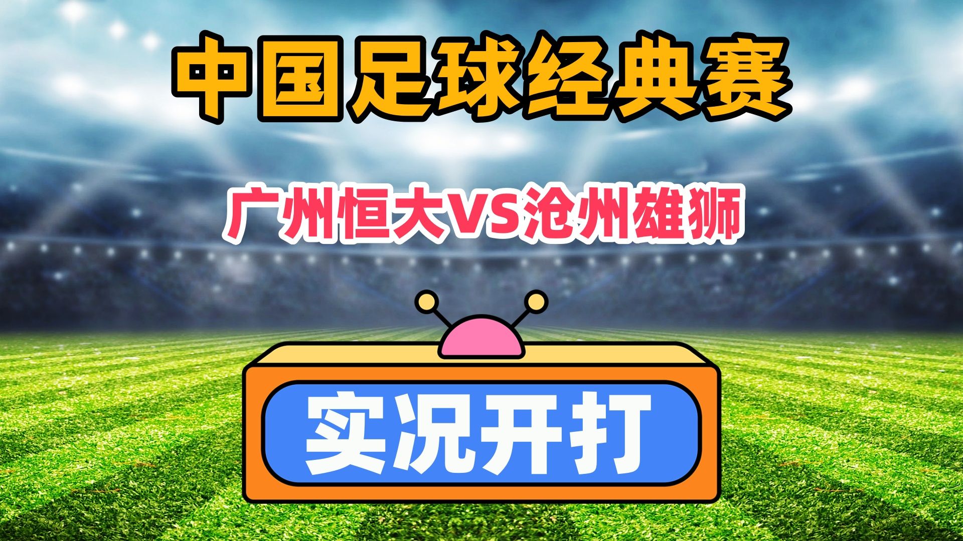 恒大vs鲁能：主场作战是否能保持领先的简单介绍