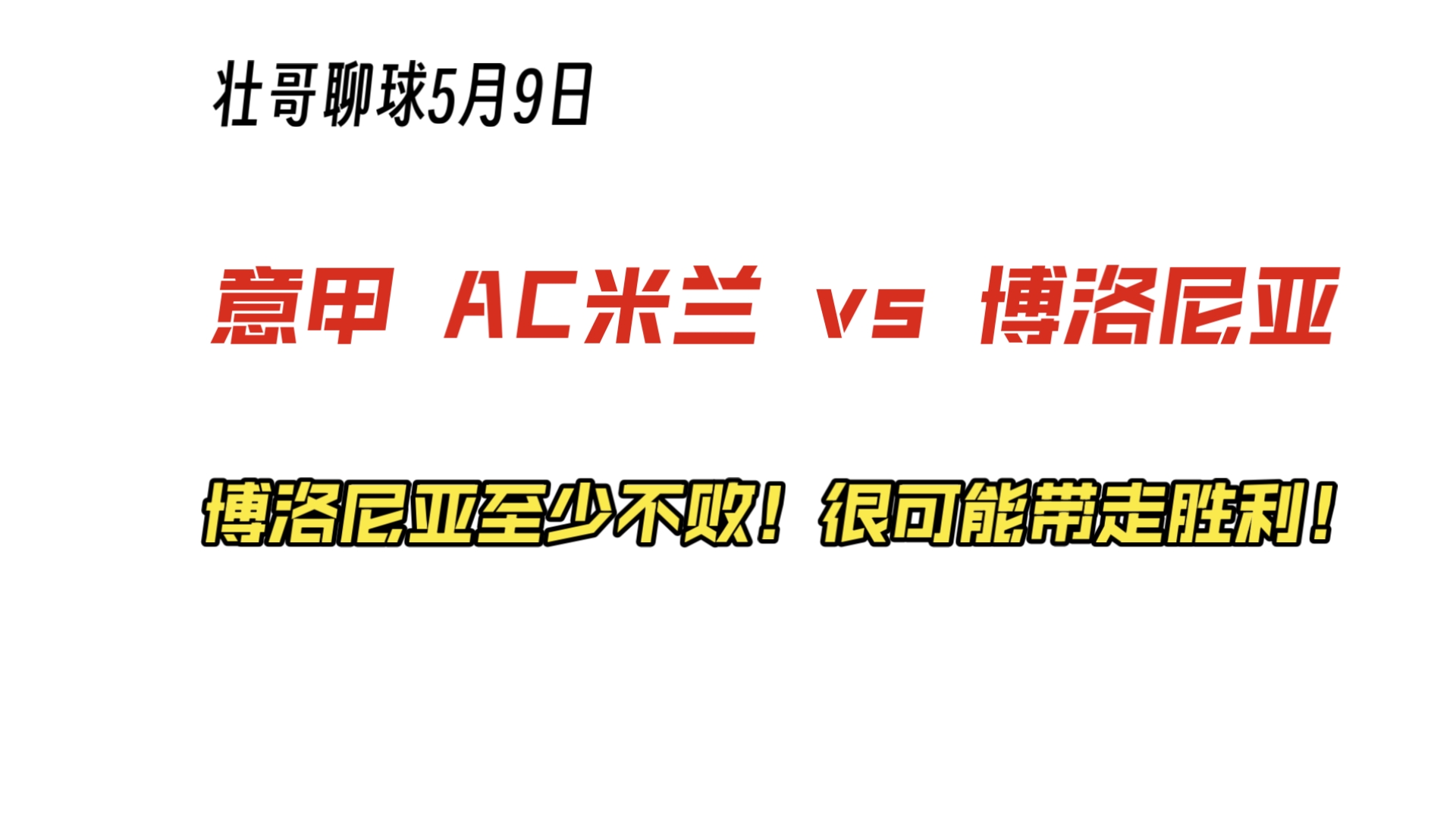 半岛体育官网下载-包含AC米兰客场逼平博洛尼亚，保持不败记录的词条